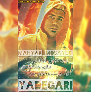 مهیار مسیبی یادگاری